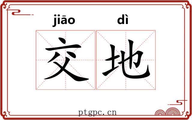交地 交地