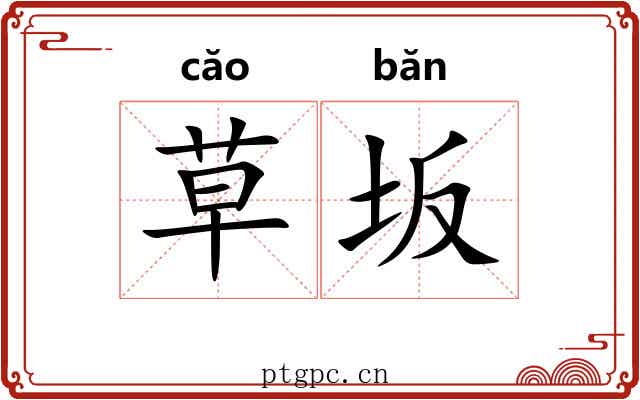 草坂 草坂