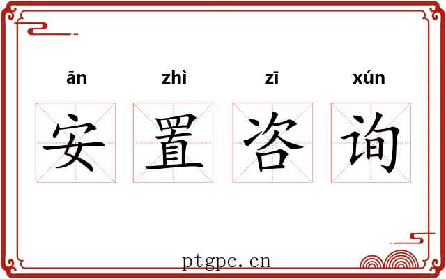 安置咨询 安置咨询