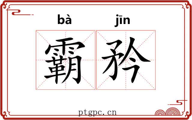 霸矜