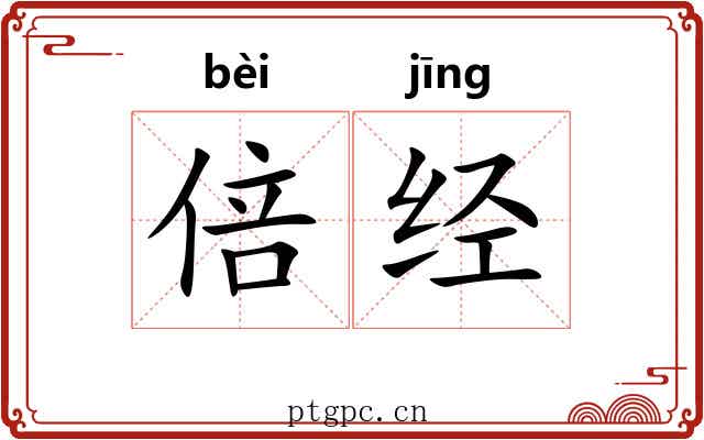 倍经 倍经