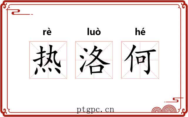 热洛何