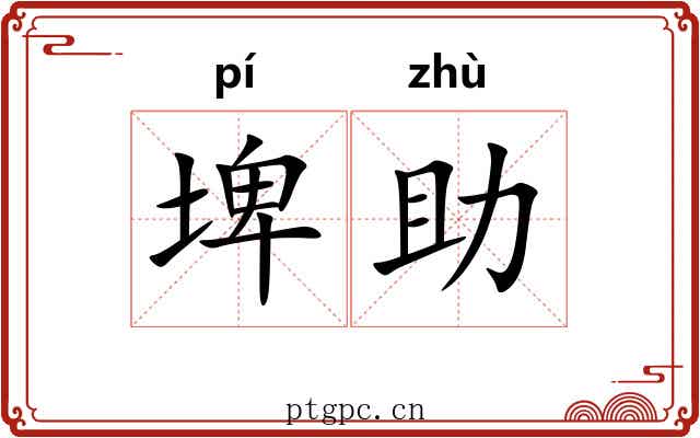 埤助