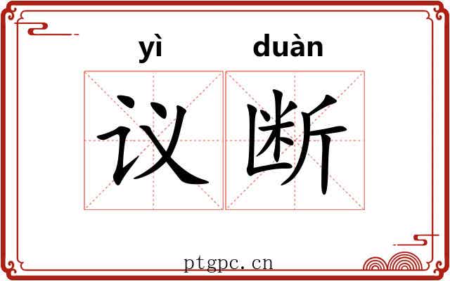 议断