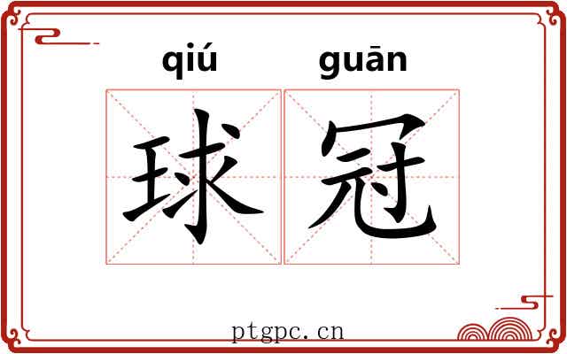 球冠