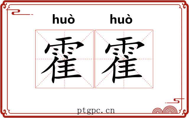 霍霍 霍霍