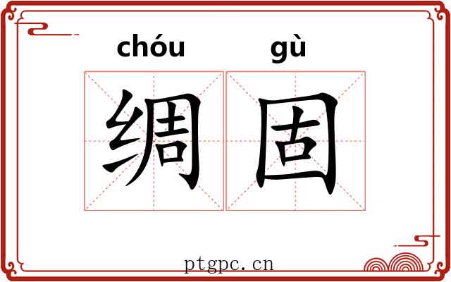 绸固
