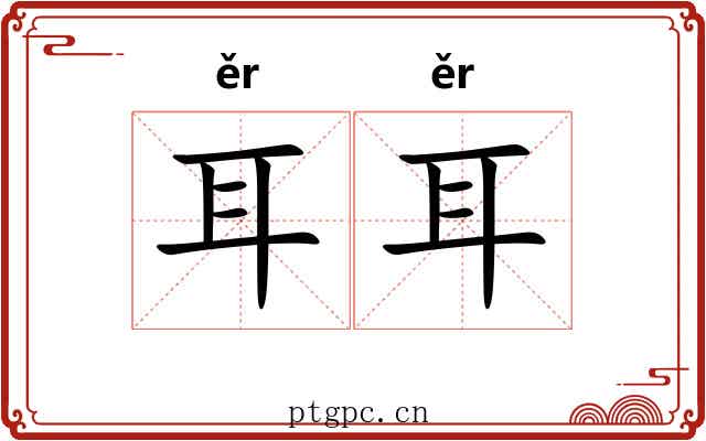 耳耳 耳耳
