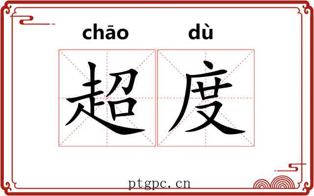 超度 超度