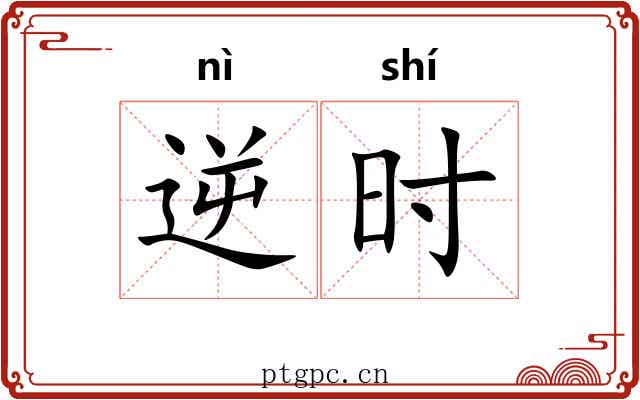 逆时 逆时