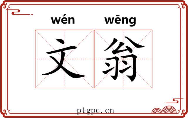 文翁 文翁