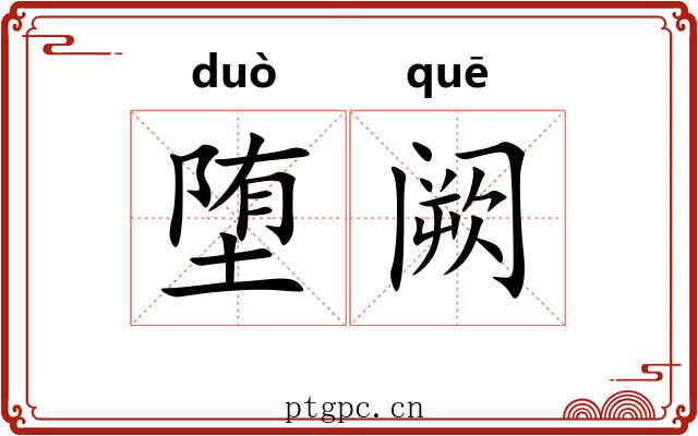 堕阙