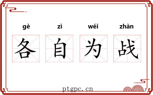 各自为战