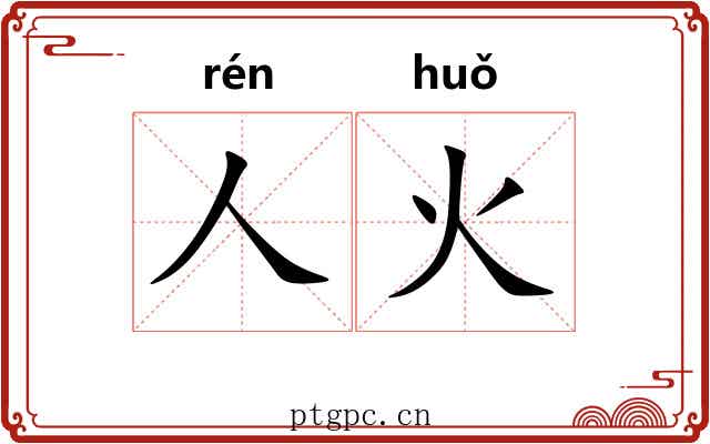 人火 人火