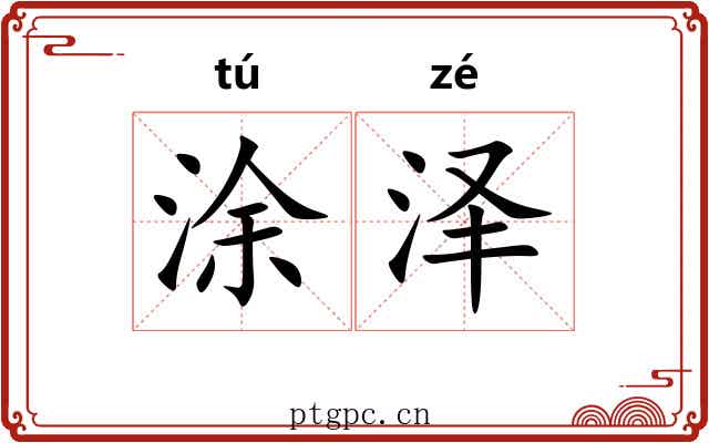 涂泽