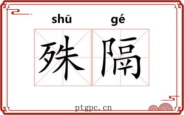 殊隔