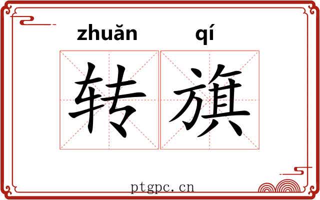 转旗 转旗