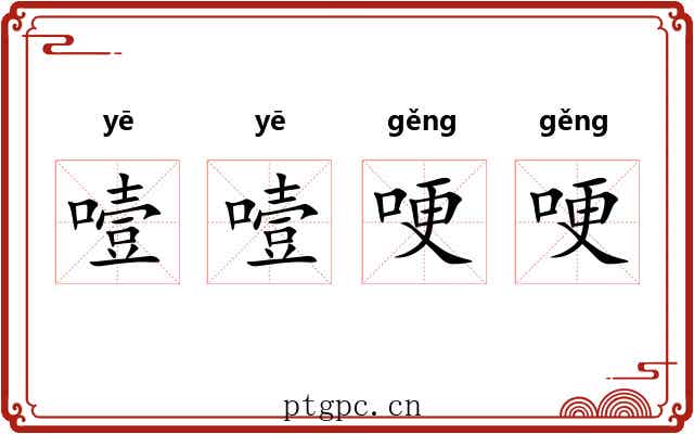 噎噎哽哽