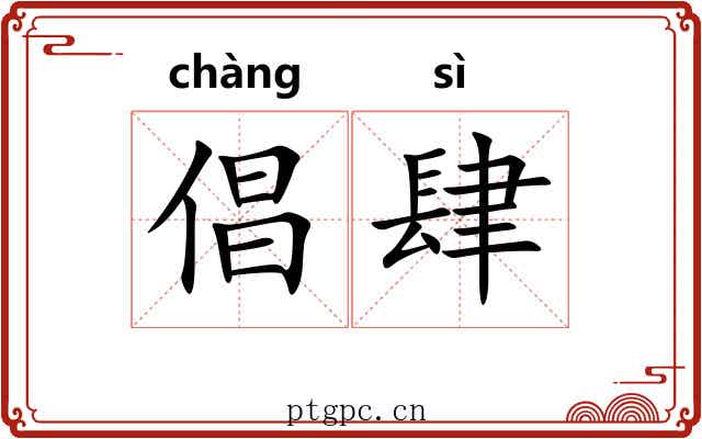 倡肆