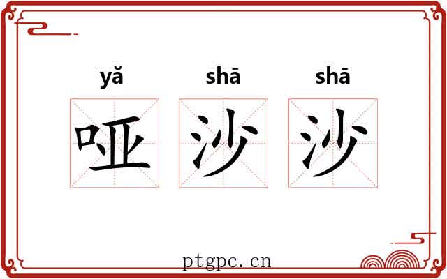 哑沙沙 哑沙沙