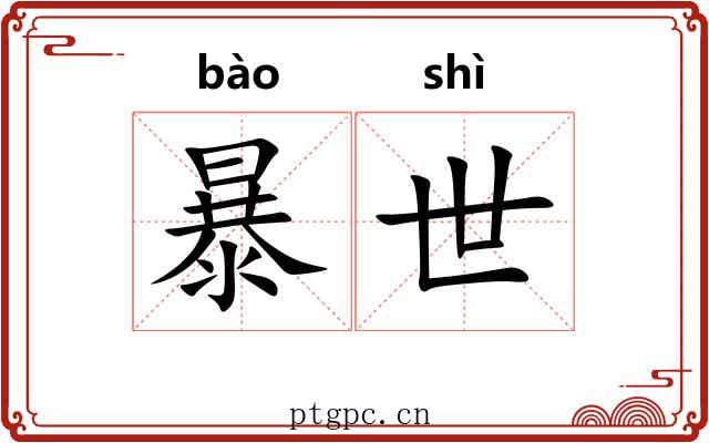 暴世 暴世