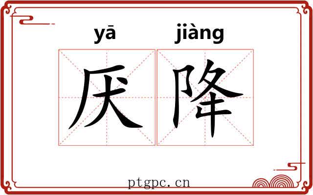 厌降