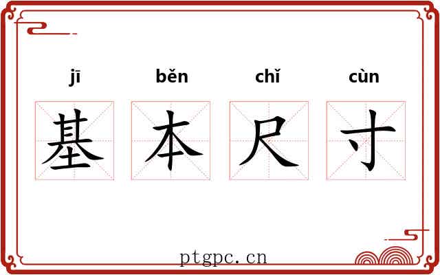 基本尺寸