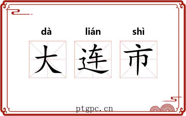 大连市 大连市