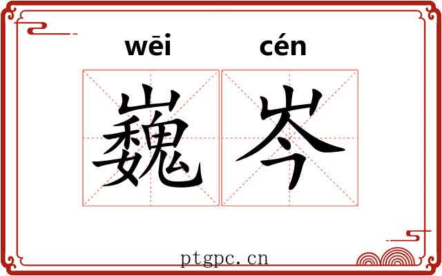 巍岑