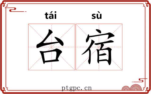 台宿 台宿