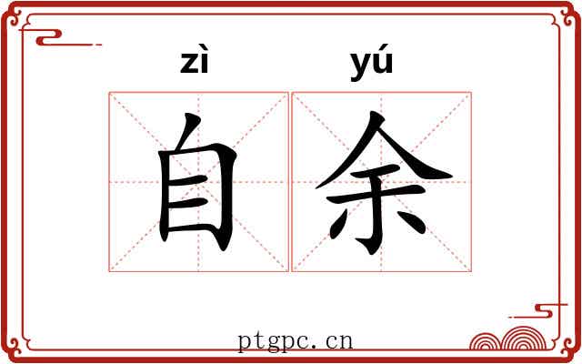 自余 自余