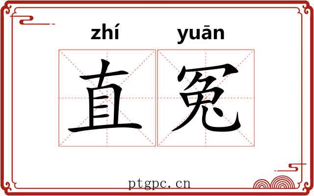 直冤 直冤