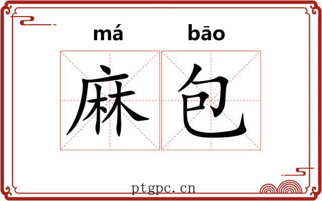 麻包