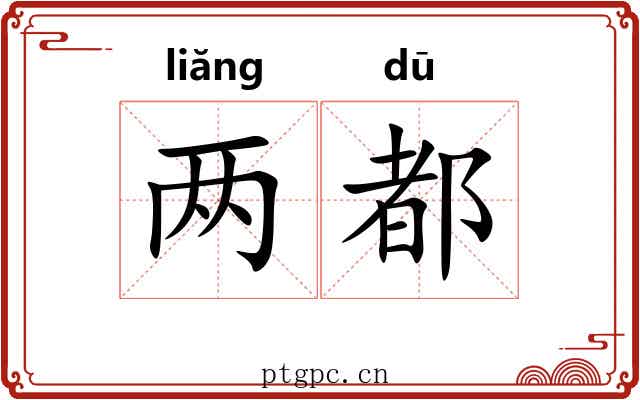 两都 两都