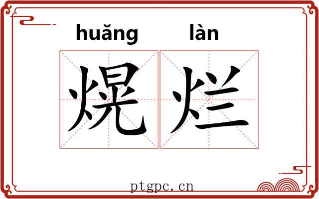 熀烂