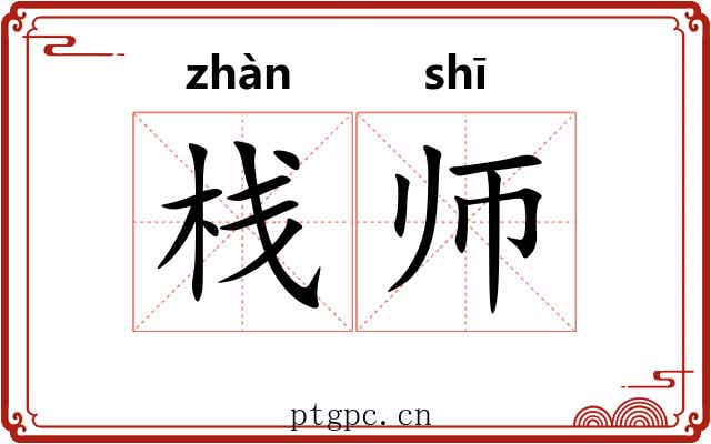 栈师 栈师