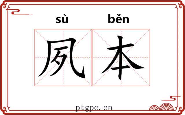 夙本