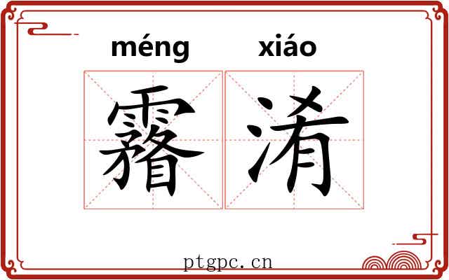 霿淆