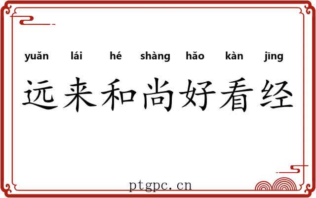 远来和尚好看经 远来和尚好看经