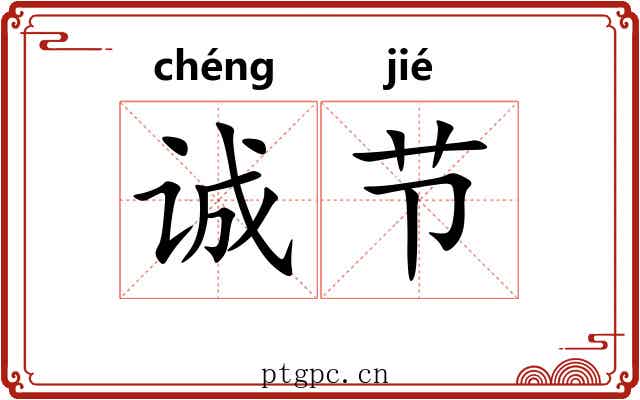 诚节
