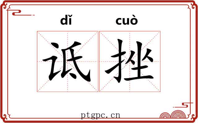 诋挫