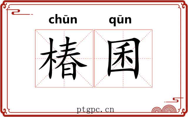 椿囷