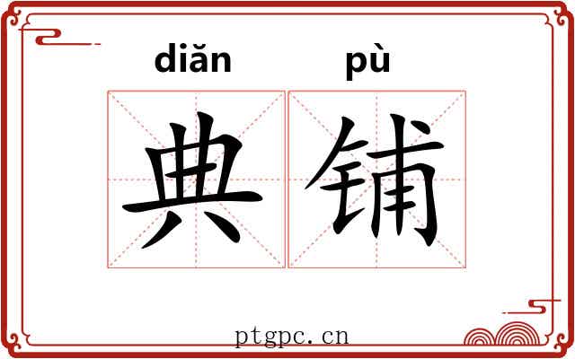 典铺 典铺