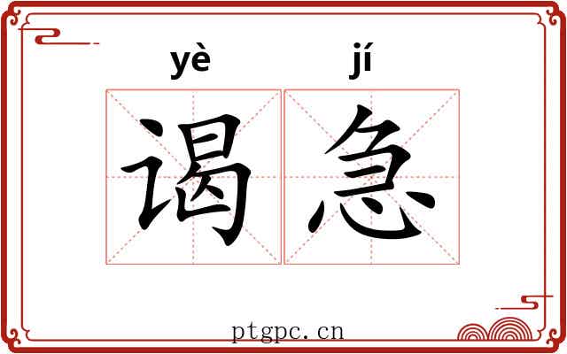 谒急