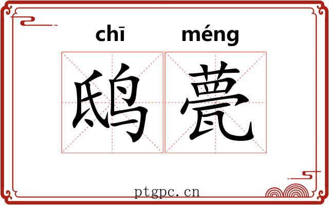 鸱甍