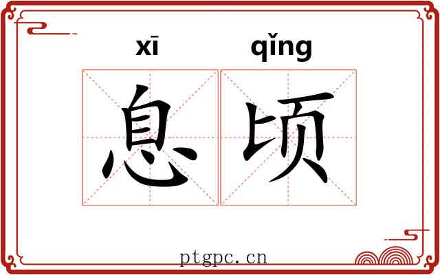 息顷