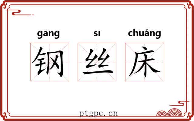钢丝床 钢丝床