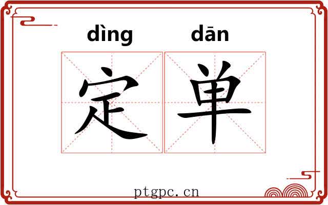 定单 定单