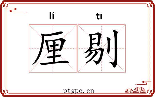 厘剔