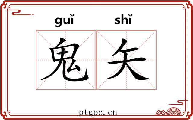 鬼矢
